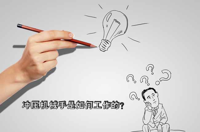 【沖壓機(jī)械手】是如何工作的？